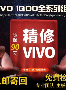 Vivo手机维修X60pro虚焊专修X70换屏Iqoo7 neo5主板不开机维修