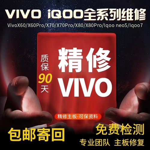 vivoX60虚焊维修Iqoo7烧WiFi专修