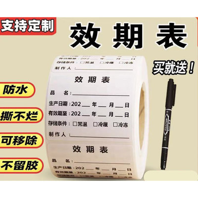 效期表标签食品奶茶生产日期贴纸有效期启用失效时间标识防水定制