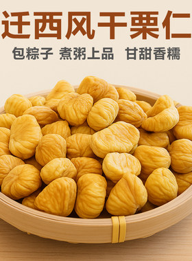 风干板栗仁 干栗子风干迁西板栗仁干货风干栗子仁包粽子特硬板栗
