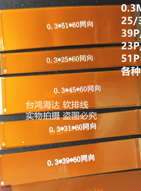 25P31P39P45P51Pin0.3mm间距FFC FPC软排线LVDS MIPI液晶屏排线
