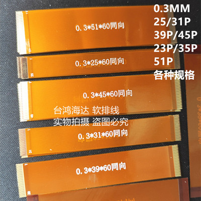 25p31p39p45p51pin0.3mm间距排线