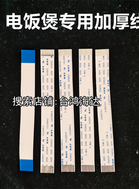 松下电饭煲SR-DE183/MG153 DG153/103 MS183电路板排线连接线