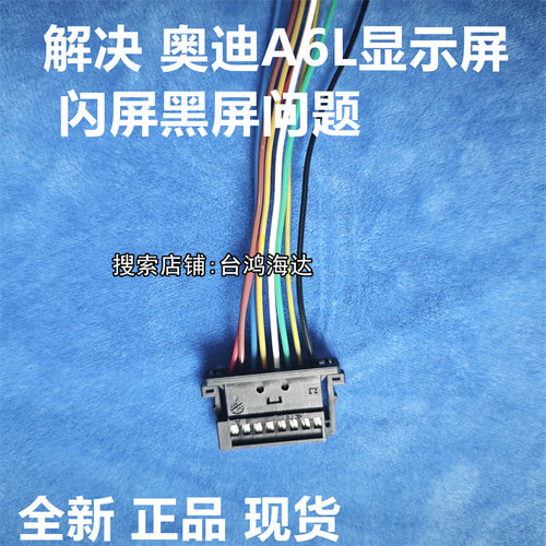 大众奥迪A6LC7显示屏线排线配件