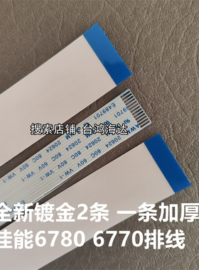 佳能IX6880 6780 6770 IP8780打印机头排线字车小车排线喷头线