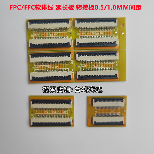 FFC/FPC软排线延长板0.5MM40P50P