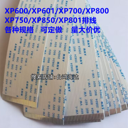 爱普生喷头排线XP600XP800TX800