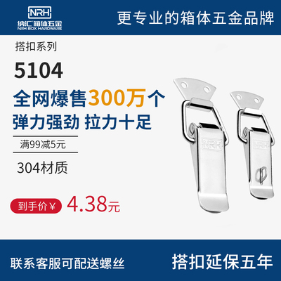 NRH纳汇不锈钢箱扣搭扣大号锁扣外卖箱子工具箱锁扣扣锁拉扣5102A