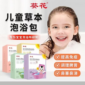 葵花儿童泡澡药浴包艾草金银花宝宝婴儿中药泡脚药包调理脾胃药包