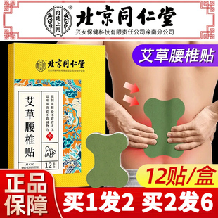北京同仁堂艾草腰椎贴颈部发热贴艾灸腰痛腰间盘疼专用止痛贴膏药