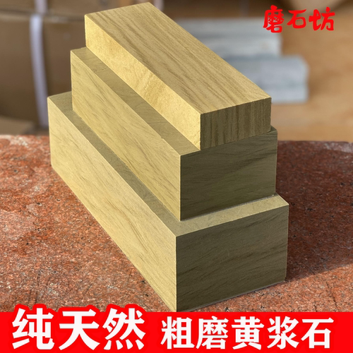 天然黄浆石粗岩石800目老式磨刀石菜刀磨石木工油石砥石修脚刀磨