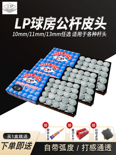 台球杆皮头10mm斯诺克黑八公杆头