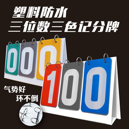 三位数三色记分牌3色比分器分牌