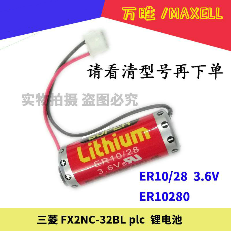 万胜ER10/28 3.6v 锂电池ER10280适用于三菱plc FX2NC-32BL包邮