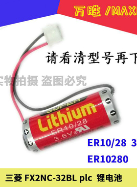 万胜ER10/28 3.6v 锂电池ER10280适用于三菱plc FX2NC-32BL包邮