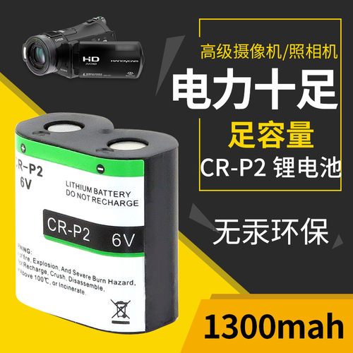 CR-P2 6V 2CP4306水龙头便池红外线感应器照相机胶圈马桶专用电池