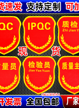 qc袖章订做IPQC IQC OQC PQC QA QE臂章质检员品管QC质量员检验员