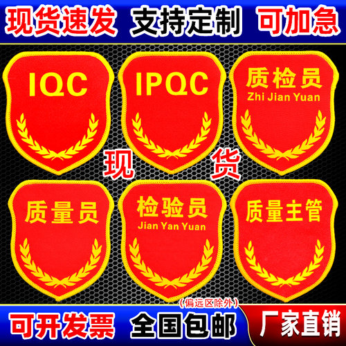 袖章品管QC订做臂章质量员检验员