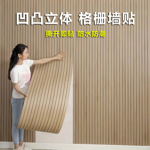 格栅板墙贴自粘防水防潮3d立体客厅电视背景墙面装饰墙板墙壁贴纸