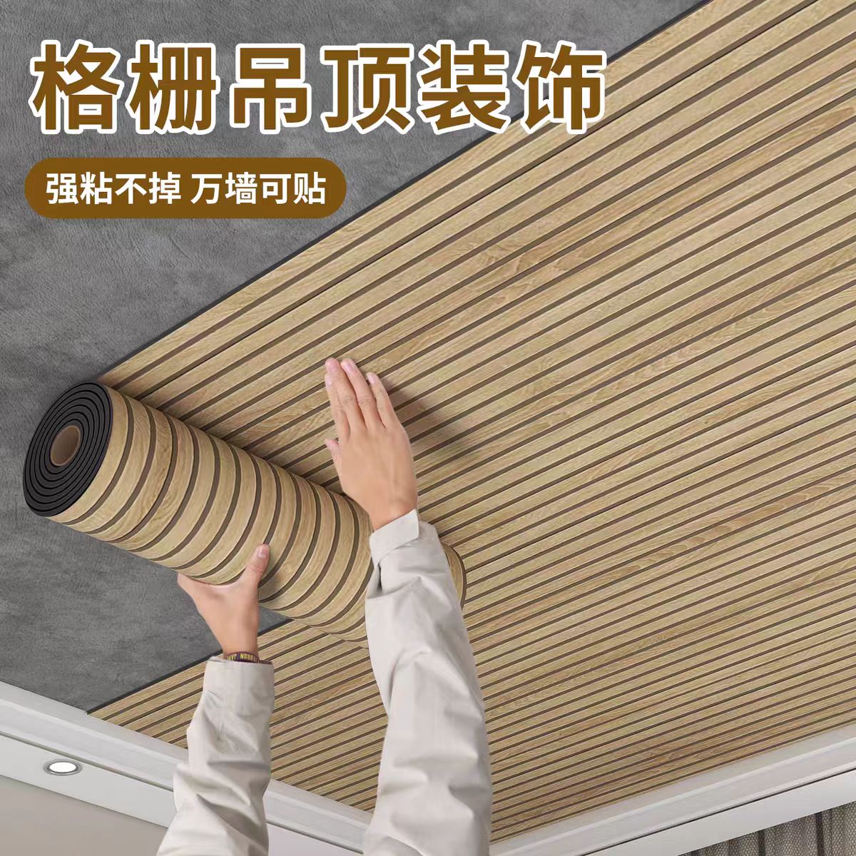 仿木纹格栅板墙贴自粘天花板吊顶墙纸防水防潮装饰客厅背景墙壁纸