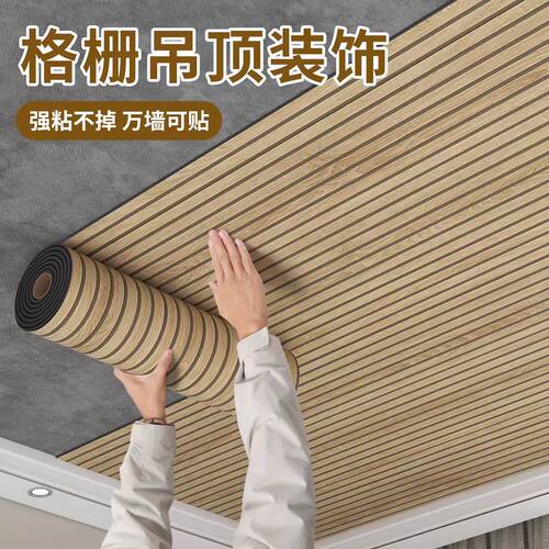 仿木纹格栅板墙贴自粘天花板吊顶墙纸防水防潮装饰客厅背景墙壁纸