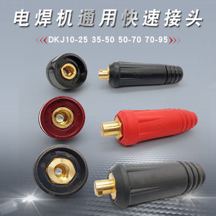 电焊机快速接头DKJ10 直流逆变配件 70焊机插头插座欧式