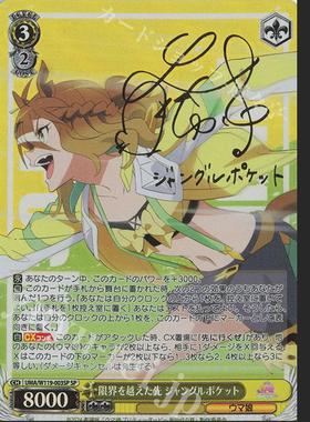 WS 黑白双翼 赛马娘2 SP 限界を越えた先 ジャングルポケット