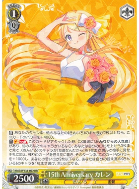 WS 黑白双翼 黄金拼图 RR 15th Anniversary カレン