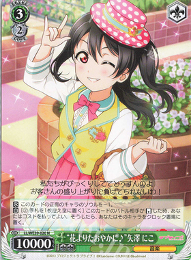 WS 黑白双翼 LL10周年 “花よりたおやかに”矢澤 にこ