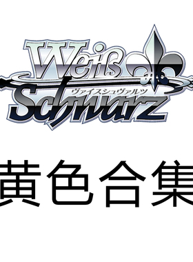 WS 黑白双翼 偶像大师灰姑娘3 黄色UC合集