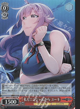 WS 黑白双翼 灰色幻影扳机 SR 私もニンジャだから ユーキ