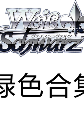 WS 黑白双翼 不死者之王原作PB 绿色OLR卡合集