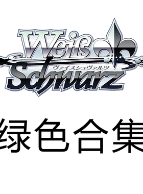 WS 黑白双翼 偶像大师闪耀色彩2 绿色UC合集