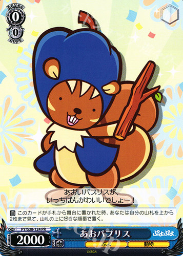 WS 黑白双翼 卡牌 puyopuyo あおパプリス PR