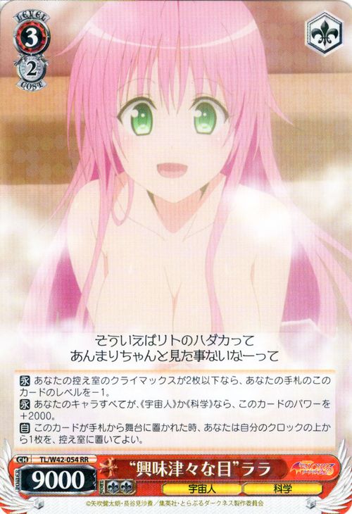 WS 黑白双翼 卡牌 TOLOVE2 “興味津々な目”ララ RR