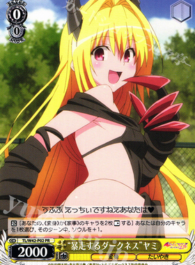 WS 黑白双翼 卡牌 TOLOVE2 “暴走するダークネス”ヤミ PR