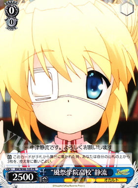 WS 黑白双翼 卡牌 REWRITE TV “風祭学院高校”静流 PR