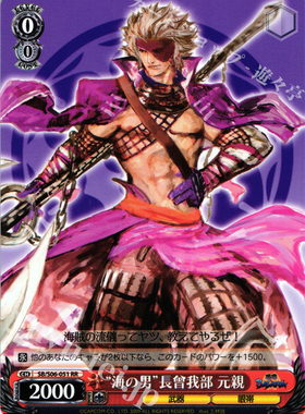 WS 黑白双翼 卡牌 战国basara “海の男”長曾我部 元親 RR