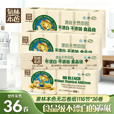 泉林本色卷纸卫生纸1116节3提36卷家庭实惠装不漂白无芯厕所手纸