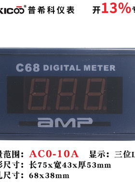 普希科交流AC数字数显0-10A电流表C68A红色0.56LED兼容85L含专票