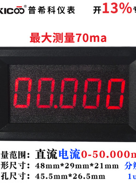 5位数显数字微安级高精度直流电流表头DC0-70.000mA/70mA/ 含专票