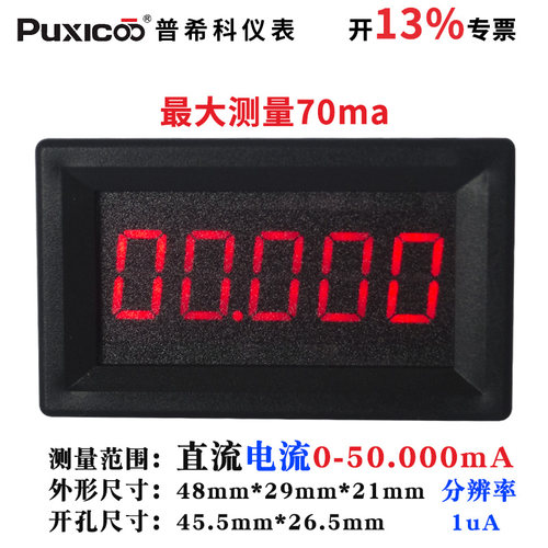 5位数显数字微安级高精度直流电流表头DC0-70.000mA/70mA/ 含专票 - 封面