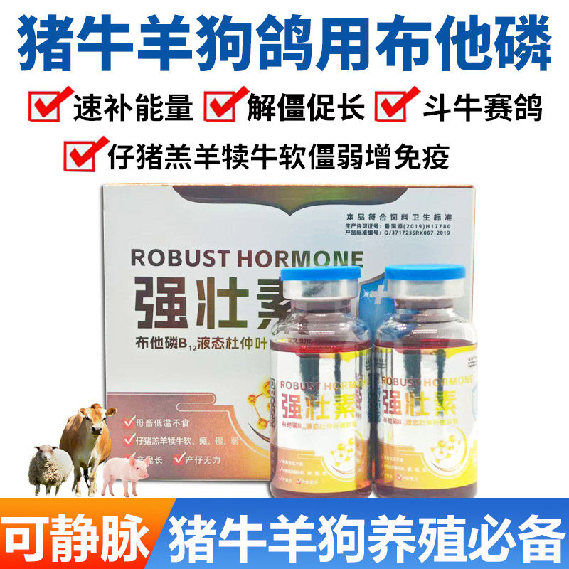 兽用布他磷强壮素补体能解僵增免