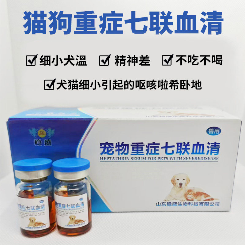 犬猫细小重症七联血清狗呕咳啦希