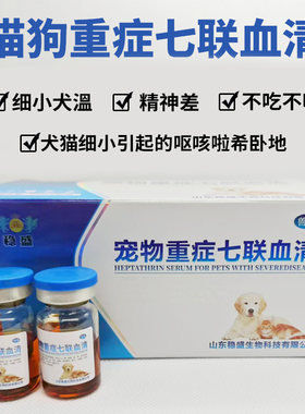 犬猫细小重症七联血清狗呕咳啦希