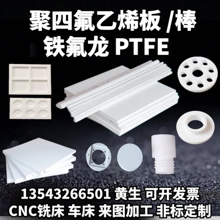 四氟板PTFE棒聚四氟乙烯板特氟龙板加工铁氟龙板四氟垫片加工定制