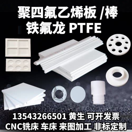 四氟板PTFE棒聚四氟乙烯板特氟龙板加工铁氟龙板四氟垫片加工定制