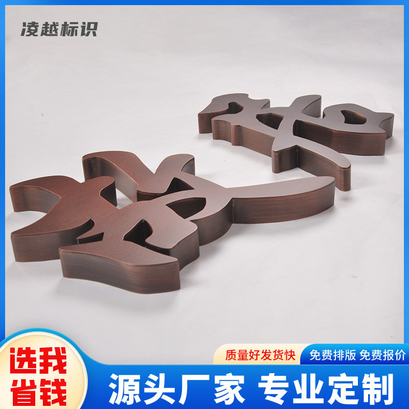 悬挂不锈钢仿古工艺仿古字