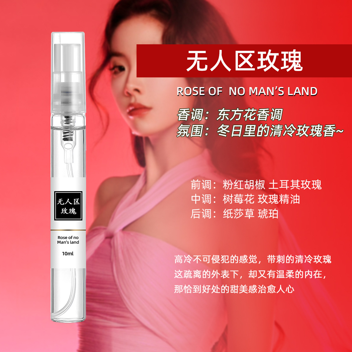 无人区玫瑰10ml香水男女士持久淡香清新自然留香小样试用装香水