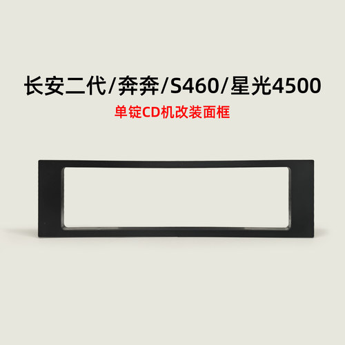 长安奔奔二代S460CD机改装面板五菱宏光收音机面框鸿途CD外框